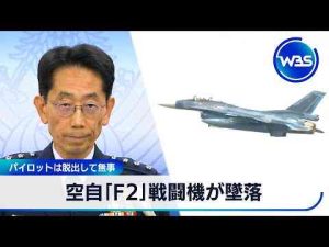 経済金融動画 | 空自「F2」戦闘機が墜落　パイロットは脱出して無事【WBS】【YouTubeおすすめ】