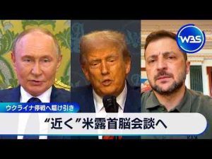 経済金融動画 | “近く”米露首脳会談へ　ウクライナ停戦へ駆け引き【WBS】【YouTubeおすすめ】