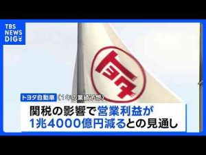 経済金融動画 | トヨタが決算発表　通期見通しで営業利益が1兆4000億円押し下げ　トランプ関税の影響で｜TBS NEWS DIG【YouTubeおすすめ】