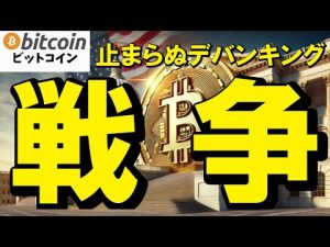 ビットコインと米国クリプト業界の最新動向｜デバンキング問題と今後の展望 – お金を稼ぐ副業チャンネル