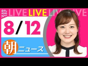 8月12日最新速報｜気象・事故・国際情勢ライブニュース – お金を稼ぐ副業チャンネル