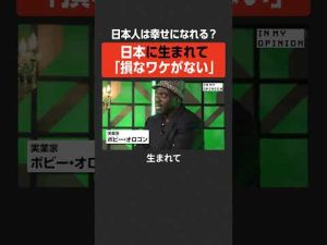 ボビー・オロゴンの魅力と日本生まれの誇りを解説 – お金を稼ぐ副業チャンネル