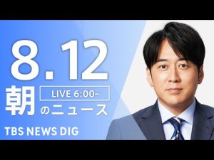 8月12日朝TBS NEWS DIG 最新ニュースダイジェスト | 速報と解説 – お金を稼ぐ副業チャンネル