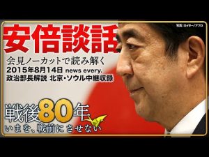 戦後80年 10年前の安倍談話を詳しく解説 | 当時の会見と中継映像も公開 – お金を稼ぐ副業チャンネル