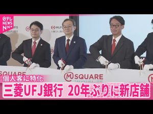 三菱UFJ銀行、新店舗オープンで土日祝も対応 20年ぶりの個人向け資産運用支援 – お金を稼ぐ副業チャンネル