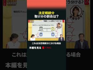 相続の基本解説：法定相続分と取り分の割合を理解しよう – お金を稼ぐ副業チャンネル