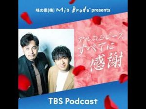 味の素MioBrodo™感謝配信｜アルコ＆ピースとゲストなすなかにしの思い – お金を稼ぐ副業チャンネル