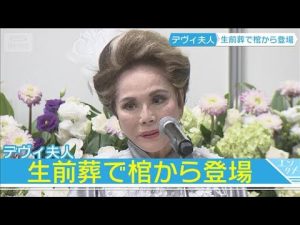 デヴィ夫人の生前葬と弔辞の内容を振り返る2025年 – お金を稼ぐ副業チャンネル