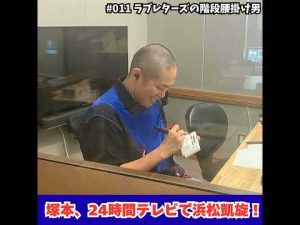 塚本が語る24時間テレビと浜松凱旋エピソード – お金を稼ぐ副業チャンネル