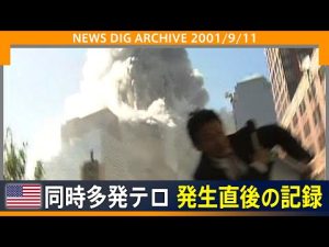 911テロ動画記録：現場の映像が伝える倒壊の瞬間と当時の状況 – お金を稼ぐ副業チャンネル