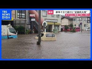 日本各地で続く記録的豪雨と水害のリスク解説｜最新の気象情報 – お金を稼ぐ副業チャンネル