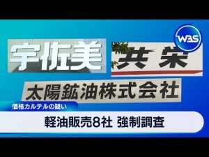 軽油価格カルテルの疑い 公正取引委員会が8社を調査中 – お金を稼ぐ副業チャンネル