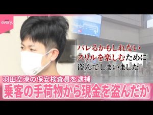 羽田空港の保安検査員が現金窃盗の疑い、手口と動機を解説 – お金を稼ぐ副業チャンネル