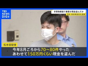 羽田空港の保安検査場で盗難事件：現金150万円流出の背景と対策 – お金を稼ぐ副業チャンネル
