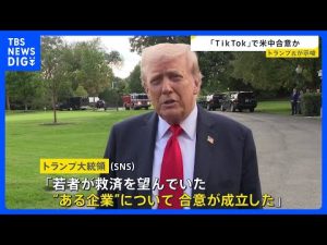 米中貿易協議で注目のTikTok合意示唆—最新動向と今後の展望 – お金を稼ぐ副業チャンネル
