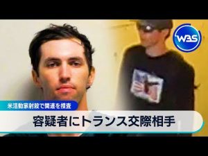 米活動家射殺事件で明らかに 交際相手がトランスジェンダー女性との関連を捜査中 – お金を稼ぐ副業チャンネル