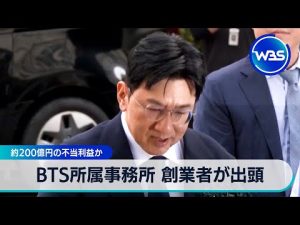 BTS所属事務所創業者が出頭：200億円不正疑惑の背景と今後 – お金を稼ぐ副業チャンネル