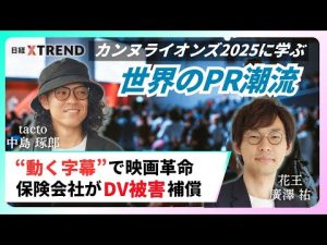 カンヌライオンズ2025：AI時代のPRとマーケティング動向を解説 – お金を稼ぐ副業チャンネル