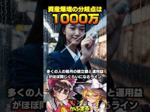 資産爆増の分岐点は◯◯万円に到達するタイミングとは？ – お金を稼ぐ副業チャンネル