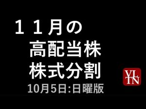 2023年11月版 高配当株と株式分割の最新動向と投資ポイント – お金を稼ぐ副業チャンネル