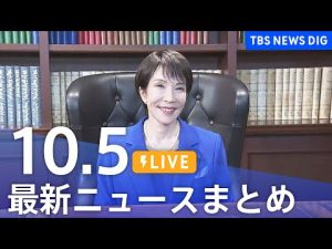 TBS NEWS DIG 最新ニュースまとめ【ライブ配信】2023年10月5日 – お金を稼ぐ副業チャンネル
