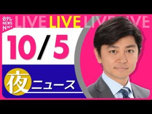 2023年10月5日夜の主要ニュースまとめ｜自民党総裁選や天皇陛下の動向も解説 – お金を稼ぐ副業チャンネル