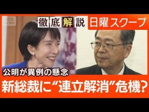 高市新総裁と公明党の連立懸念：靖国問題と外交の課題を解説【日曜スクープ2025年10月5日】 – お金を稼ぐ副業チャンネル