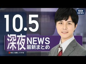 10月5日深夜ニュースライブ速報｜最新情報をわかりやすく解説 – お金を稼ぐ副業チャンネル