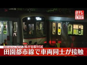 東急田園都市線梶が谷駅付近で車両接触事故運休中 最新情報2025年 – お金を稼ぐ副業チャンネル