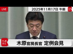 木原官房長官会見2025年11月17日 最新解説とライブ配信 – お金を稼ぐ副業チャンネル